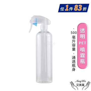 【Amywo 艾美窩】透明PET噴霧瓶500ml 含噴頭IH-02312 耐酸鹼 分裝藥劑 酒精 清潔劑 空罐 噴瓶 分裝瓶