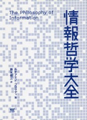 情報哲学大全 ルチアーノ・フロリディ