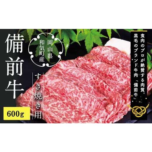 ふるさと納税 岡山県 和気町 DD-18　備前牛（黒毛牛）すき焼きセット　600g