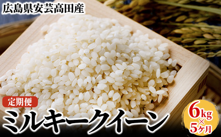 米 定期便 6kg 5ヶ月 令和5年 ミルキークイーン 広島県安芸高田市産 白米 精米