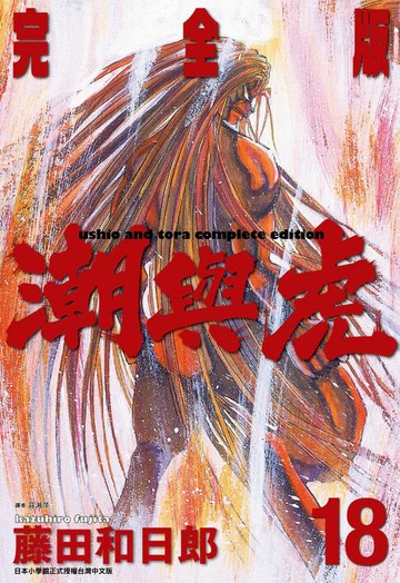 【電子書】潮與虎 完全版(18)