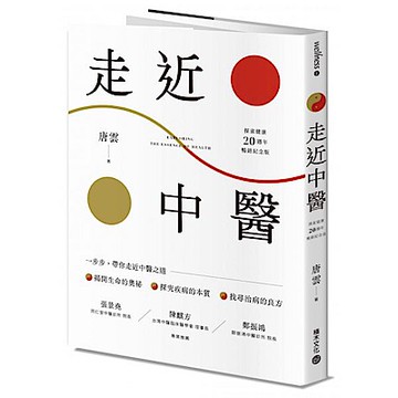 《走近中醫》【探索健康20週年暢銷紀念版】【城邦讀書花園】