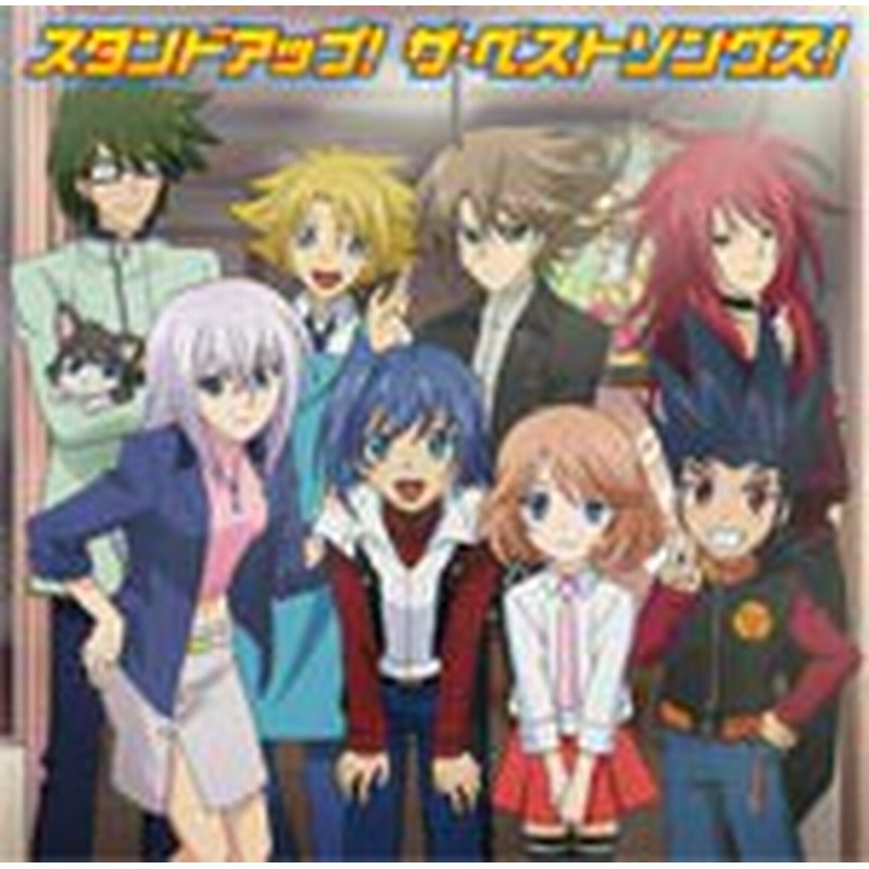 Tvアニメ カードファイト ヴァンガード ベストアルバム スタンドアップ ザ ベストソングス Tvサントラ Cd 返品種別a 通販 Lineポイント最大1 0 Get Lineショッピング