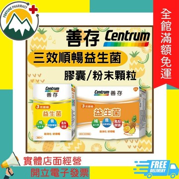 ★富丘藥局★ "善存" 3效順暢益生菌 膠囊 60粒 / 粉末顆粒 40包 善存益生菌 益生菌 三效順暢益生菌