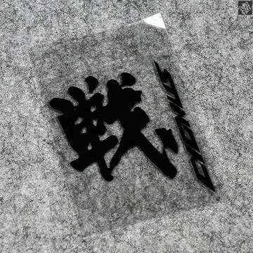✨免運 勁戰貼紙 前叉貼紙 勁戰車貼 摩託車貼紙 機車貼紙 個性創意文字-勁戰3代4代目後泥版裝飾反光貼 文字貼花摩託