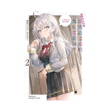 不時輕聲地以俄語遮羞的鄰座艾莉同學(2)