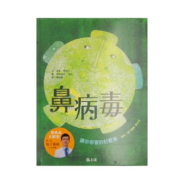 上誼 鼻病毒：讓你感冒的討厭鬼  不適用