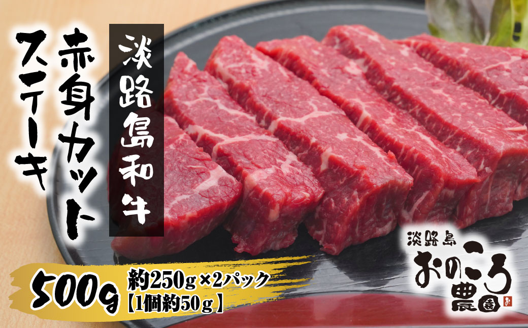 淡路島和牛 赤身カットステーキ　500ｇ（1個約50ｇ）