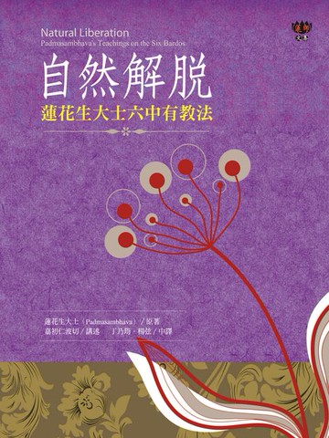【電子書】自然解脫：蓮花生大士六中有教法