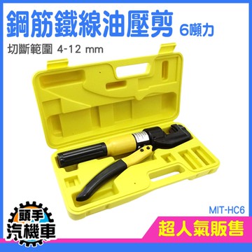 鋼筋裁 液壓剪 油壓剪 壓線鉗 切斷器 油壓鋼筋剪 鋼筋切斷 鋼筋鐵線油壓剪 油壓端子夾 油壓剪 HC6