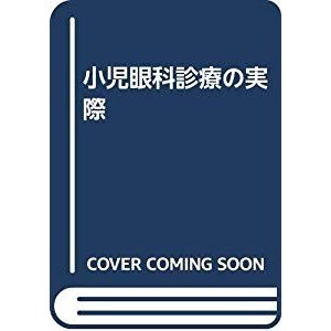 小児眼科診療の実際