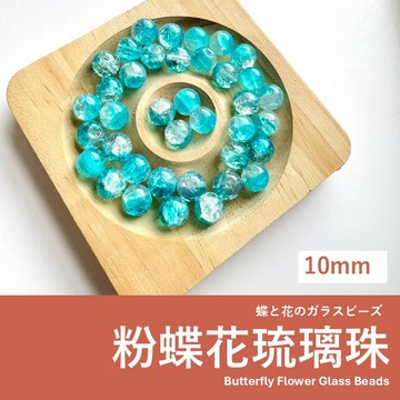 【發票+隔日達】粉蝶花 琉璃珠 串珠 散珠 串珠配件 串珠diy diy 手作diy 串珠材料 珠珠 水晶退坑 藍色海洋