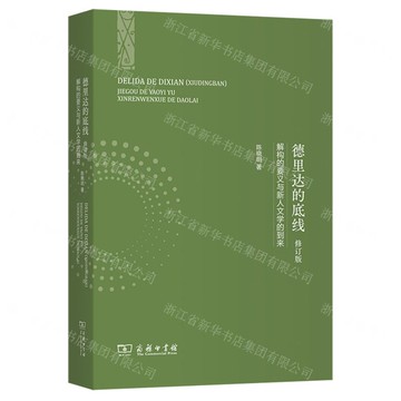 【預購】德里達的底線(解構的要義與新人文學的到來修訂版)丨天龍圖書簡體字專賣店丨9787100248105 (tl2521)