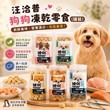 汪洽普 狗狗凍乾零食-罐裝 狗凍乾 犬零食 獎勵點心 寵物凍乾 犬凍乾 寵物點心 凍乾零食 狗點心