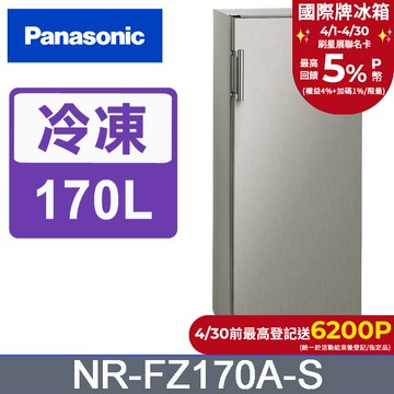 Panasonic國際牌 170公升直立式冷凍櫃 NR-FZ170A-S