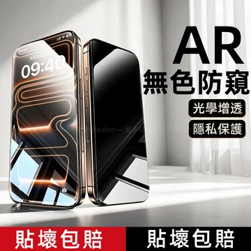 AR無色防窺 滿版 玻璃貼 適用 蘋果 iPhone 17 16 15 14 13 12 11 Promax XS保護貼
