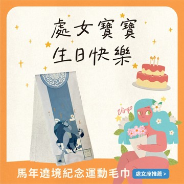 處女座生日快樂【鎮瀾宮】馬年遶境紀念運動毛巾💙｜送給總是細心照顧身邊每個人的處女座｜快速出貨｜吸水｜親膚｜生日禮物｜送禮推薦