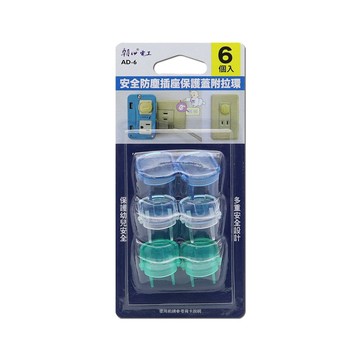 【朝日電工】 AD-6 安全防塵插座保護蓋6入