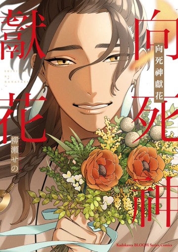 向死神獻花（全）[二手書_近全新]