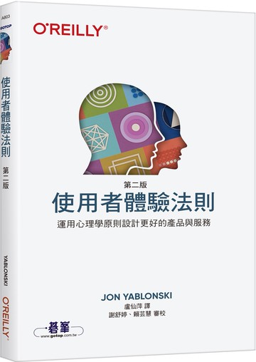 使用者體驗法則 第二版｜運用心理學原則設計更好的產品與服務