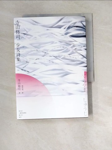 【書寶二手書T1／文學_XH8】寺山修司 少女詩集_寺山修司,  張秋明