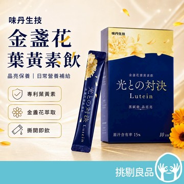 味丹生技 金盞花葉黃素飲 10入/盒  游離型葉黃素 金盞花萃取 玉米黃素 專利黑番茄 日常保養 3C族補給 晶亮感受