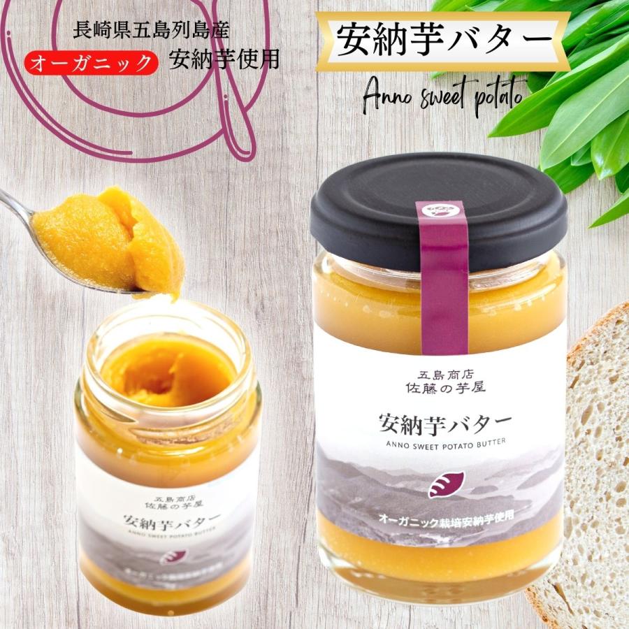 有機安納芋バター オーガニック 無農薬 送料無料 ギフト プレゼント さつまいも 野菜 さつまいもスイーツ butter-1