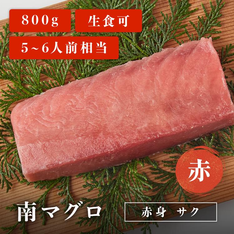 マグロ 刺身 南マグロ 赤身 柵 サク 赤 800g 5~6人前相当 刺身用 お取り寄せ 冷凍鮪