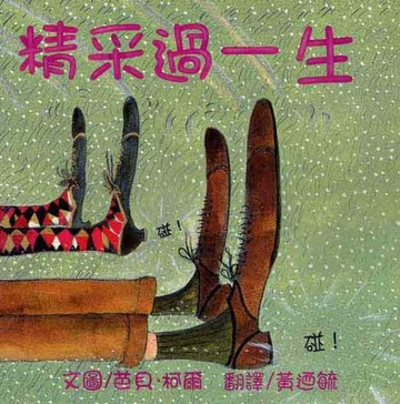 精采過一生[二手書_良好]