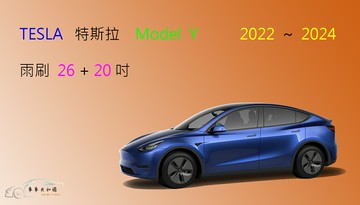 【車車共和國】TESLA 特斯拉 Model Y 電動車 矽膠雨刷 軟骨雨刷 前雨刷 雨刷錠
