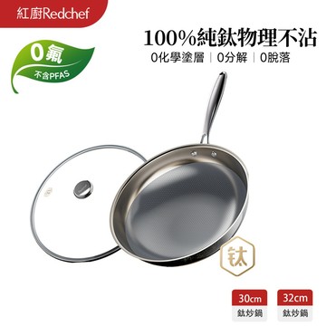 紅廚Redchef 純鈦炒鍋不沾鍋家用無塗層炒菜鍋鈦鍋0塗層 電磁爐瓦斯爐專用
