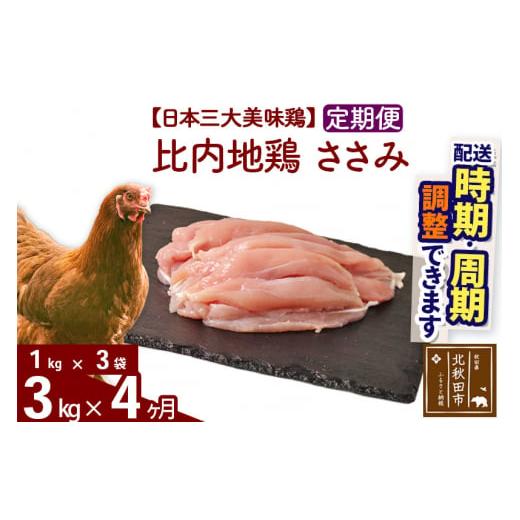 ふるさと納税 秋田県 北秋田市 《定期便4ヶ月》 比内地鶏 ささみ 3kg（1kg×3袋）×4回 計12kg 