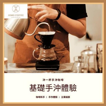 台北市【JOMO COFFEE】 基礎手沖體驗券(白天場) (MO)
