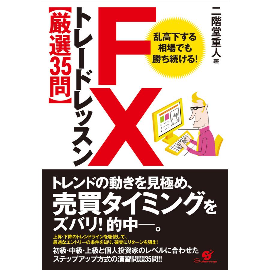 FX トレードレッスン 電子書籍版   著:二階堂重人