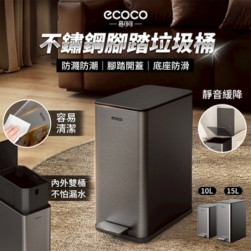 【嚴選不鏽鋼】Ecoco 不鏽鋼 垃圾桶 腳踏垃圾桶 廚餘桶 廁所垃圾桶 廚房垃圾桶 垃圾袋 浴室拉圾桶 回收桶