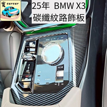 BMW X3 G45 碳纖維紋路飾板 內裝防刮 汽車防護 碳纖維內裝 防刮板 寶馬x3 改裝 x3配件 x3零件