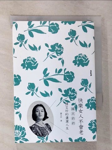 【書寶二手書T1／勵志_G76】快樂女人不會老：國民奶奶譚艾珍的瀟灑人生_譚艾珍