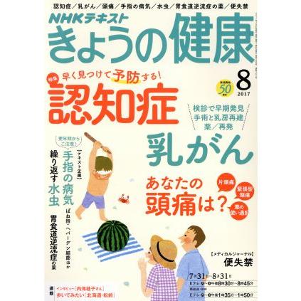 ＮＨＫテキスト　きょうの健康(８　２０１７) 月刊誌／ＮＨＫ出版