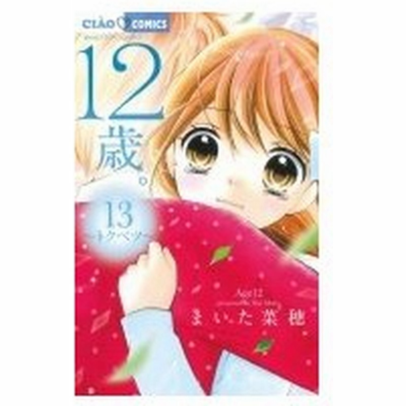 12歳 13 ちゃおコミックス まいた菜穂 コミック 通販 Lineポイント最大0 5 Get Lineショッピング