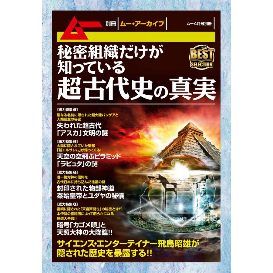 秘密組織だけが知っている超古代史の真実 電子書籍版   飛鳥 昭雄