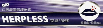 HERPLESS 克濾口唇周圍修護凝膠 20g 修護膠 舒緩【新宜安中西藥局】