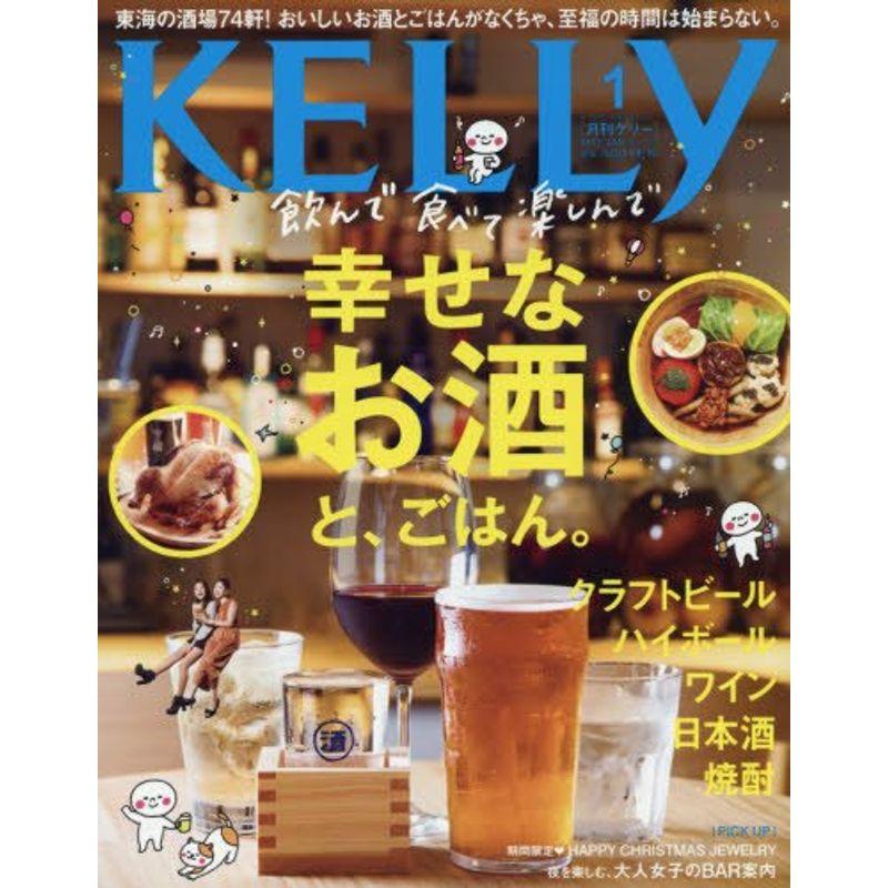 月刊KELLY(ケリー) 2017年 01 月号 雑誌