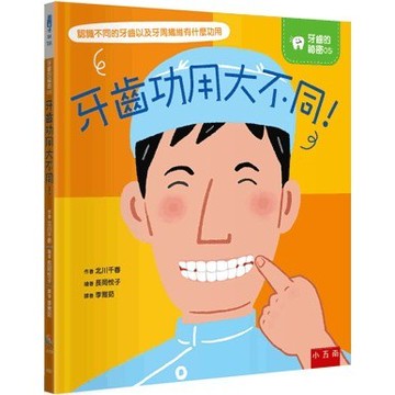 <全新>小五南出版 兒童書【牙齒功用大不同！(精) (限中國大陸以外地區銷售)(北川千春)】(2024年6月1版)(XI67)