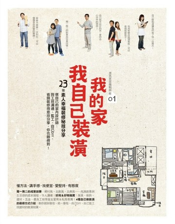 我的家 我自己裝潢[二手書_普通]