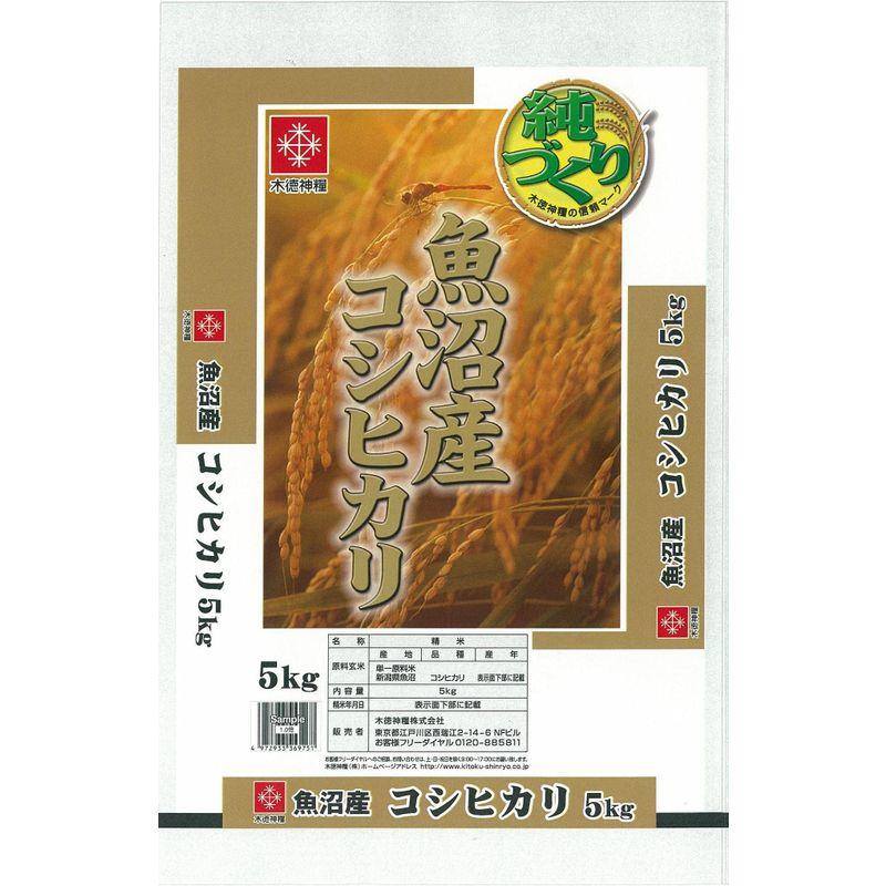 精米新潟県魚沼産 白米 コシヒカリ5kg 令和4年産