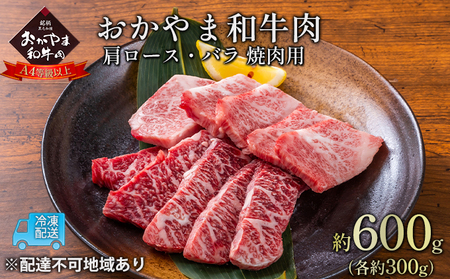 おかやま 和牛肉 A4等級以上 焼肉 用 約600g（肩 ロース 約300g、バラ 約300g） 牛 赤身 肉 牛肉 冷凍