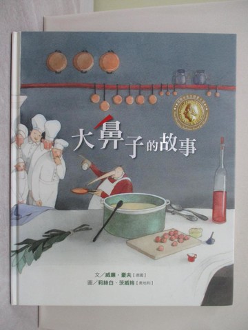 【書寶二手書T1／少年童書_YSC】大鼻子的故事_威廉.豪夫(Wilhelm Hauff)作; 莉絲白.茨威格(Lisbeth Zwerger)圖; 沈曉鈺翻譯