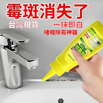臺灣🚍8H出🉑【強效】除黴啫哩去黴劑黴清潔劑黴點去黴啫哩電動牙刷除黴 防霉去霉斑黴菌磁磚地板洗衣機槽 牆面縫細清潔劑