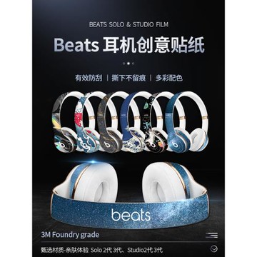 百款貼紙可選 適用魔音Beats solo2/3/4 studio2/3 pro頭戴式耳機貼紙保護貼膜wireless磨砂防滑保護膜換色