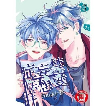 禁愛妄想症候群 (3)_Readmoo 讀墨電子書